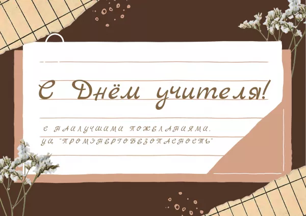 С Днём учителя!